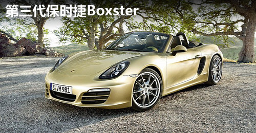  第三代全新保时捷boxster于2012年3月日内瓦车展正式发布,并