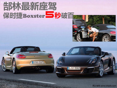 郜林最新座驾 保时捷boxster 5秒破百_boxster_广州车市-网上车市