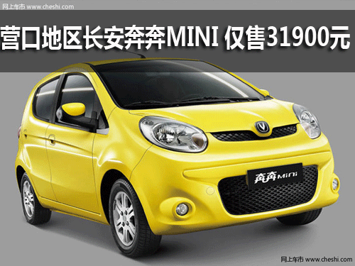 营口地区长安奔奔MINI 仅售31900元