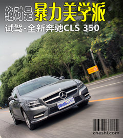 绝对是暴力美学派 试驾-全新奔驰CLS350