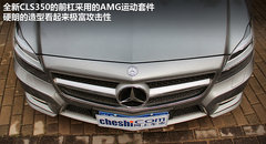 绝对是暴力美学派 试驾-全新奔驰CLS350