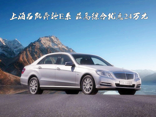 上海名凯奔驰E系 最高综合优惠24万元