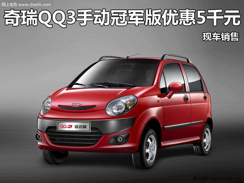 奇瑞QQ3手动冠军版优惠5千元 现车销售