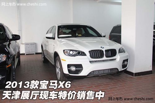 2013款宝马X6  天津展厅现车特价销售中