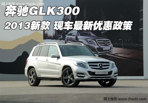 2013新款奔驰GLK300  现车最新优惠政策