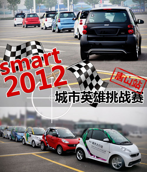 smart 2012城市英雄挑战赛唐山激情上演