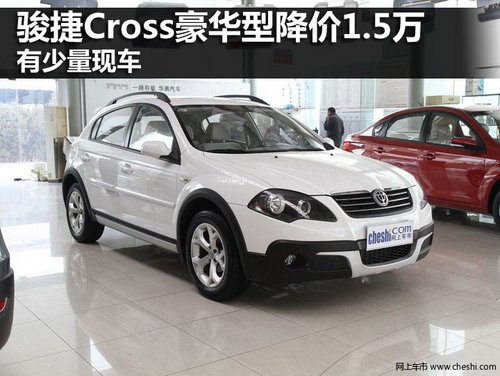 骏捷Cross豪华型降价1.5万 有少量现车