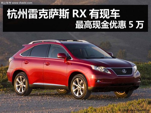 杭州雷克萨斯RX有现车 最高现金优惠5万