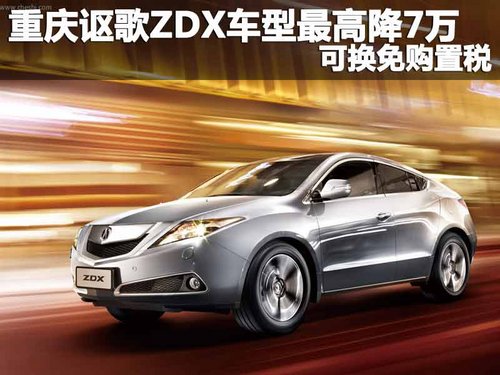 重庆讴歌ZDX车型特惠 最高免7万购置税