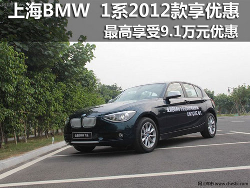 上海地区BMW 1系最高优惠9.1万元