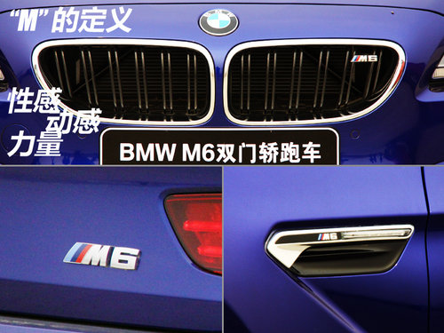 用行动诠释“M” 试驾宝马全新M6 Coupe