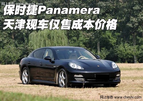 保时捷Panamera  天津现车仅售成本价格