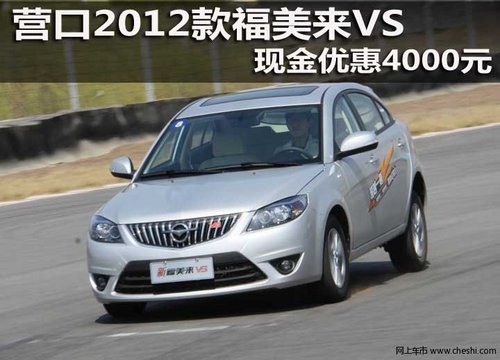 營口2012款福美來VS 現(xiàn)金優(yōu)惠4000元