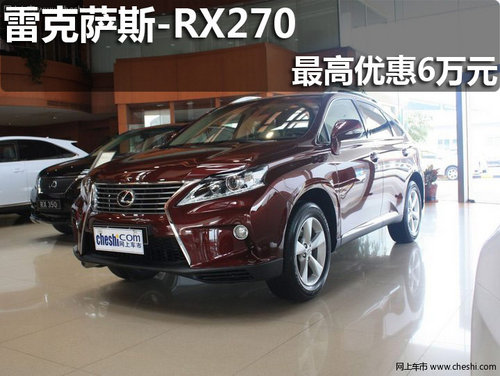 淄博众福雷克萨斯RX270享最高优惠6万元