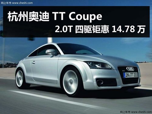 杭州奥迪TT Coupe 2.0T四驱钜惠14.78万