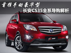 首推手动豪华型 长安CS35全系导购解析