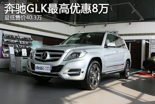 奔驰GLK最高优惠8万 最低售价40.3万