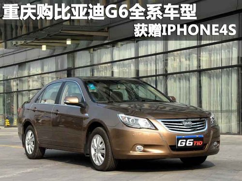 重庆购比亚迪G6全系车型 获赠IPHONE4S