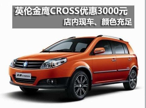 金鹰车型的cross版本,在吉利公司品牌整合大潮中被转移至英伦汽车旗下