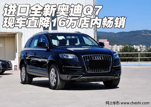 进口全新奥迪Q7  现车直降16万店内畅销