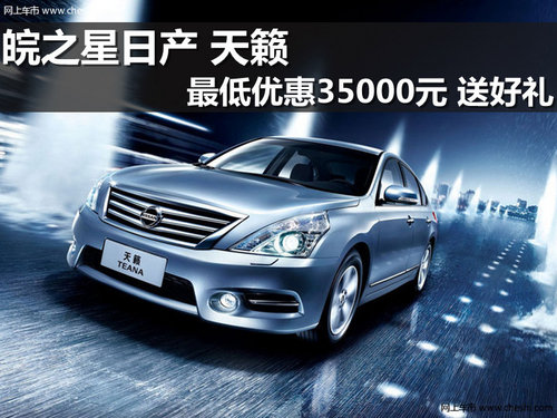 皖之星日產(chǎn) 天籟最低優(yōu)惠35000元送好禮