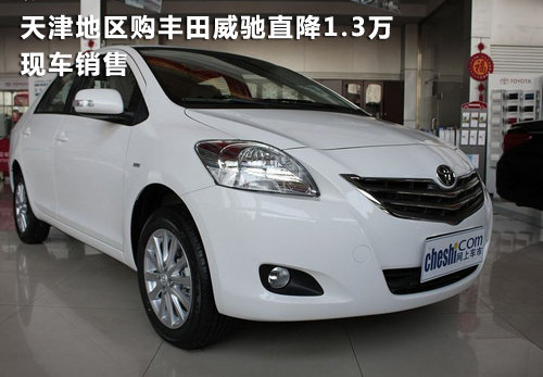 天津地区购丰田威驰直降1.3万 现车销售