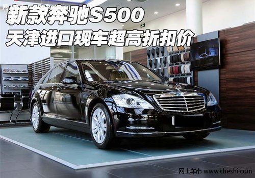 新款奔驰S500  天津进口现车超高折扣价