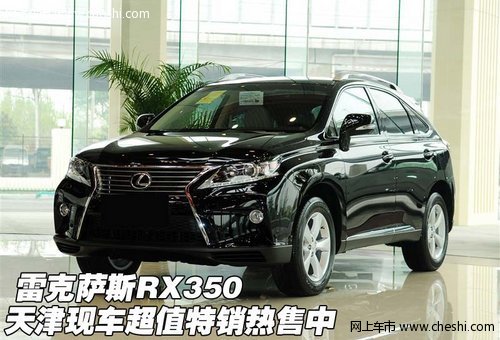 雷克萨斯RX350 天津现车超值特销热售中