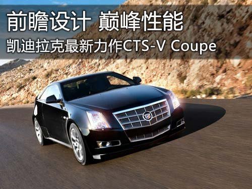 CTS-V Coupe 集巅峰性能与前瞻造型一体