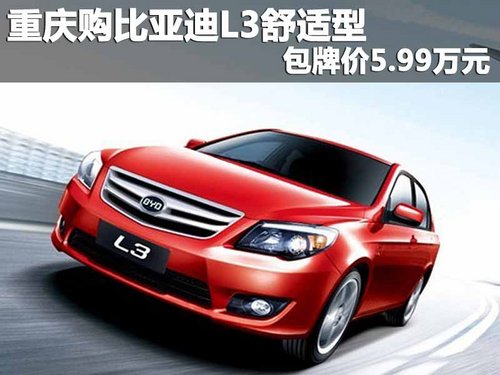 重庆购比亚迪L3舒适型 包牌价5.99万元