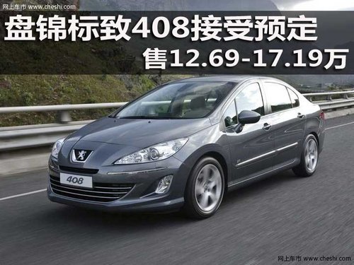 盘锦标致408接受预定 售12.69-17.19万