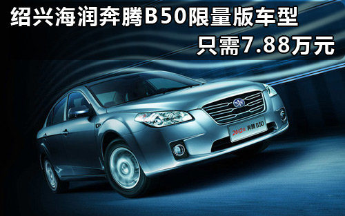 绍兴海润奔腾B50限量版车型 只需7.88万