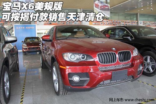 寶馬X6美規(guī)版可按揭付款銷(xiāo)售  天津清倉(cāng)