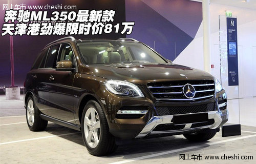 奔驰ML350最新款 天津港劲爆限时价81万
