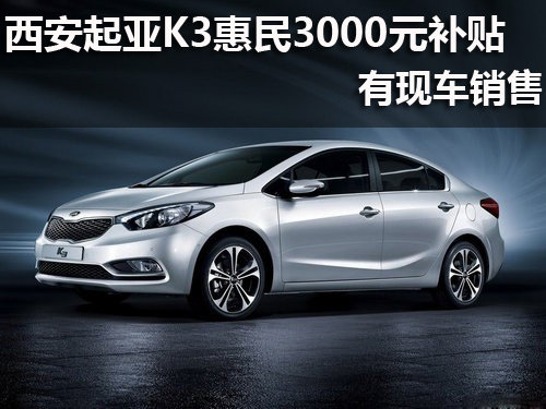 西安起亚K3惠民3000元补贴 有现车销售