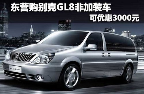 东营购别克GL8非加装车 可优惠3000元