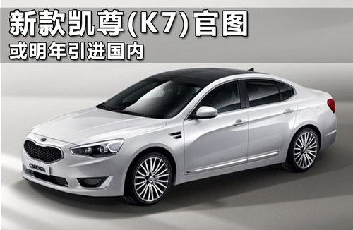 起亞新款凱尊(K7)官圖放出 明年將引進