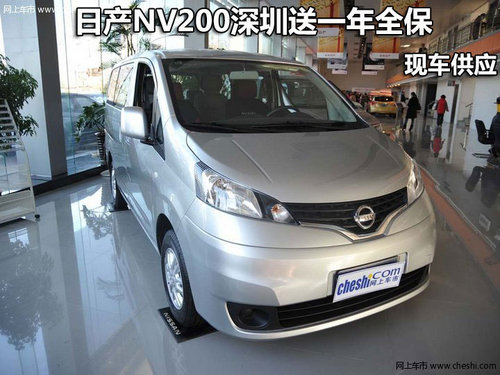 日产NV200深圳地区送一年全保 现车供应