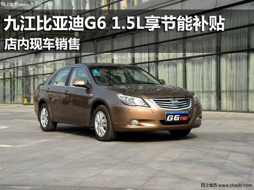九江比亚迪G6 1.5L享节能补贴 现车销售