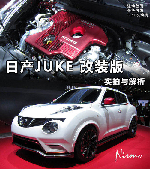 运动包围/奢华内饰 日产JUKE改装版解析