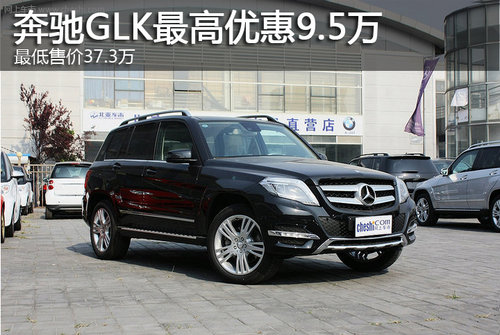 奔驰GLK最高优惠9.5万 最低售价37.3万