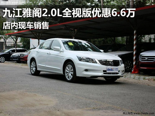 九江雅阁2.0L全视版优惠6.6万 现车销售
