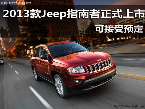 2013款Jeep指南者正式上市 可接受预定