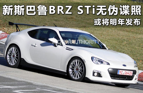 新斯巴鲁BRZ STi无伪谍照 或将明年发布