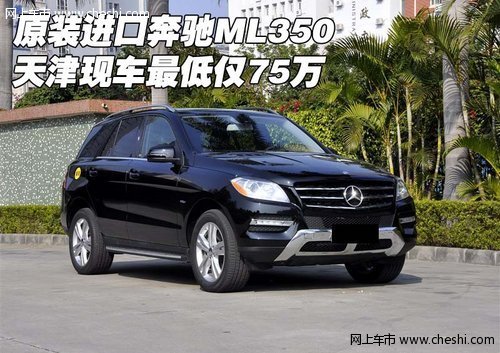原装进口奔驰ML350 天津现车最低仅75万