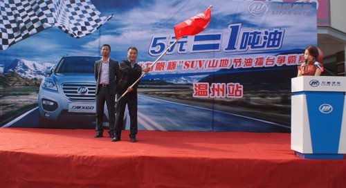 力帆X60荣膺山地节油王SUV擂台赛温州站