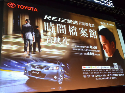 刘伟强导演 丰田锐志微电影北京首映式