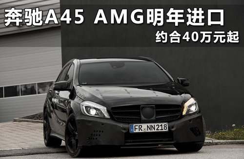 奔驰A45 AMG正式曝光 350马力合36万起