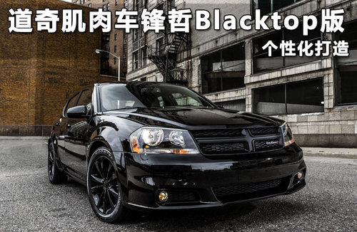 道奇三款车新Blacktop套件 个性化打造
