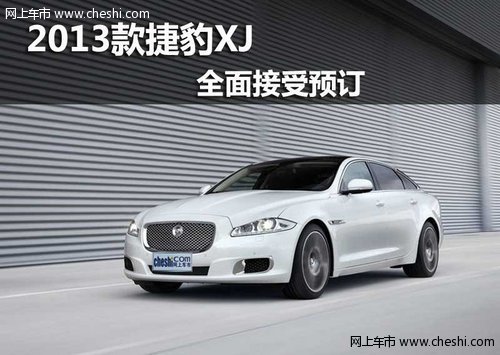 鄂爾多斯2013款全新捷豹XJ全面接受預訂